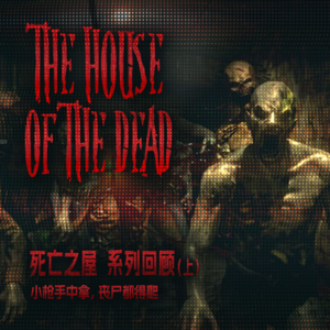 小枪手中拿，丧尸都得爬 《死亡之屋》系列回顾（上）