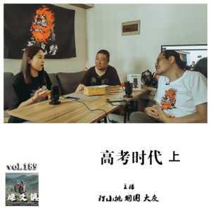 燥爻镇vol.189 高考时代 上
