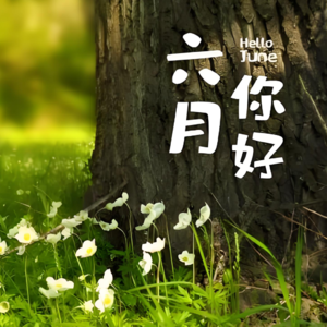 EP29 6月十二星座运势