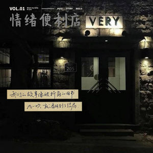 《情绪便利店》