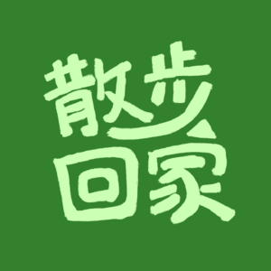 散步回家