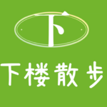 EP33：“我在草原深处建木屋，骑马、看书、沉浸式生活”