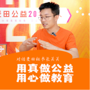 关关:用真做公益,用心做教育