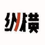 文化纵横