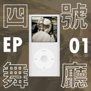 01 狂飙听歌指北:为什么《F1:狂飙飞车》的音乐这么有“竞速感”?