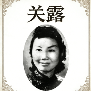 忠诚与背叛：她的忠诚无人听见——关露