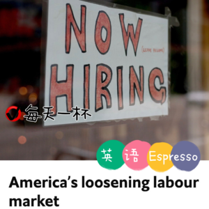 【89】美国就业市场放宽