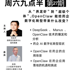 20260321 第27期 从“养龙虾”到“超级个体”,OpenClaw 能给药企数字化转型带来什么改变?