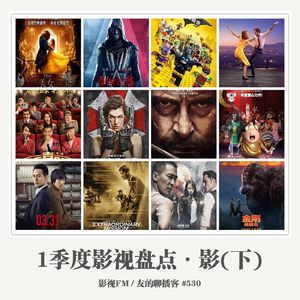 530期：影视FM《2017一季度影视盘点·影（下）》