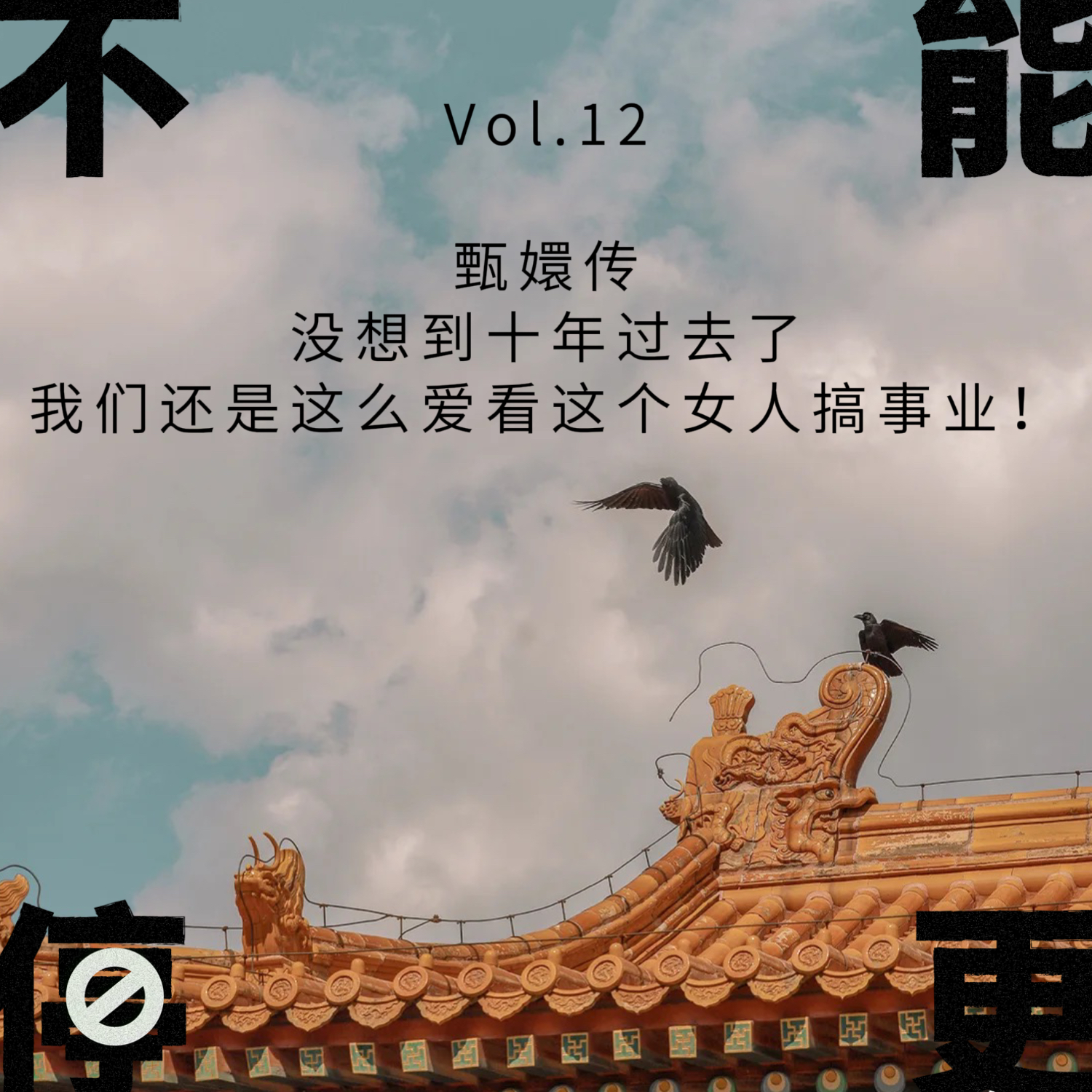 Vol.12 甄嬛传|没想到十年过去了,我们还是这么爱看这个女人搞事业