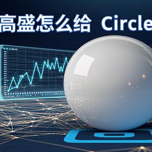 高盛给 Circle 96 美元目标价：USDC 正走出加密世界，跨境支付和 AI 代理是两张新牌