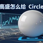 高盛给 Circle 96 美元目标价：USDC 正走出加密世界，跨境支付和 AI 代理是两张新牌