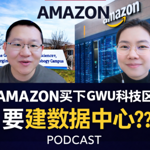 【华府新鲜事】Amazon买下GWU科技校区，Ashburn要建数据中心？？？
