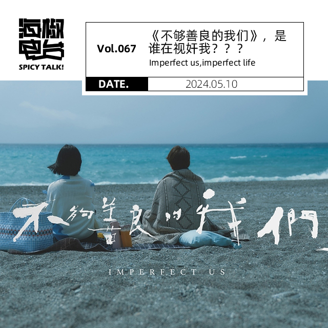 Vol.067 《不够善良的我们》，是谁在视奸我？？？ episode artwork