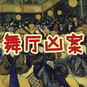 76.舞厅凶案|老警察讲故事
