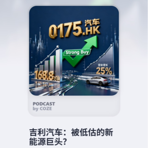 吉利汽车:被低估的新能源巨头?