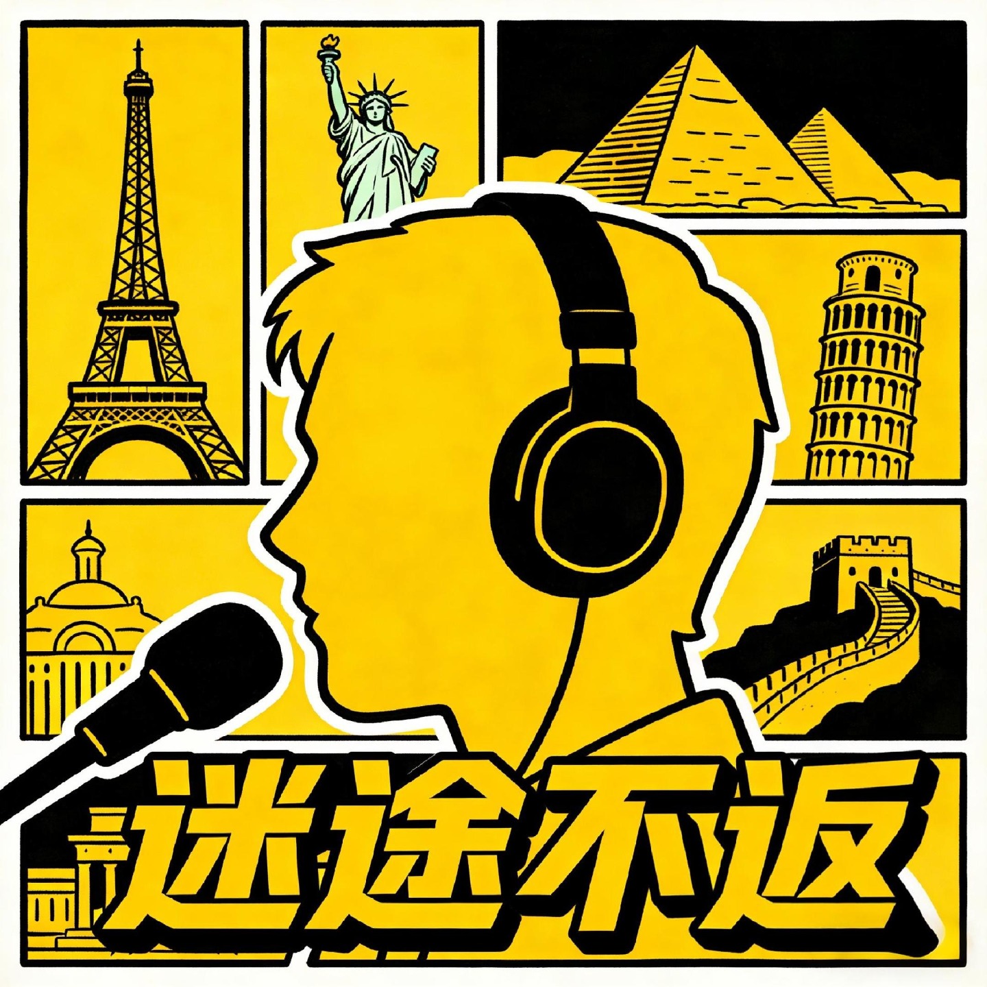 迷途不返 podcast artwork