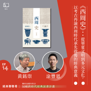 【經典聯聯看 EP14】50 種經典說書｜《西周史》：從華夏文明到多元文化，以考古再論西周時代承先啟後經典意義