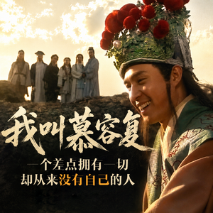 我叫慕容复,一个差点拥有一切,却从来没有自己的人