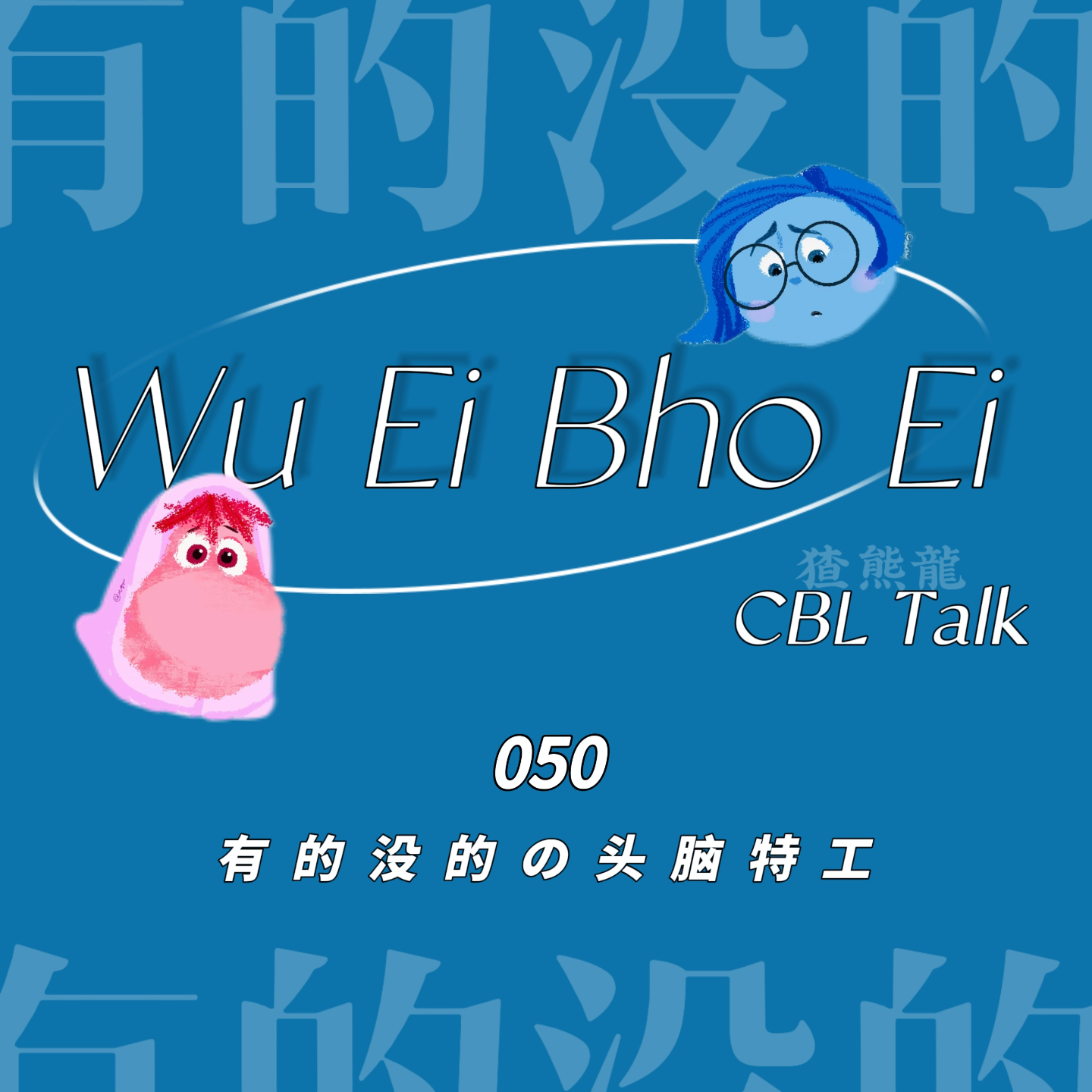 050 有的没的の头脑特工 episode artwork