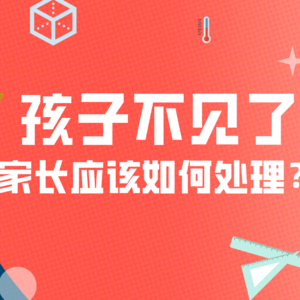 孩子不见了，家长应该如何处理？