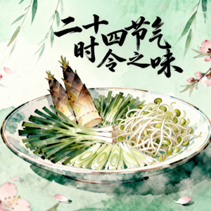 二十四节气•时令之味——惊蛰