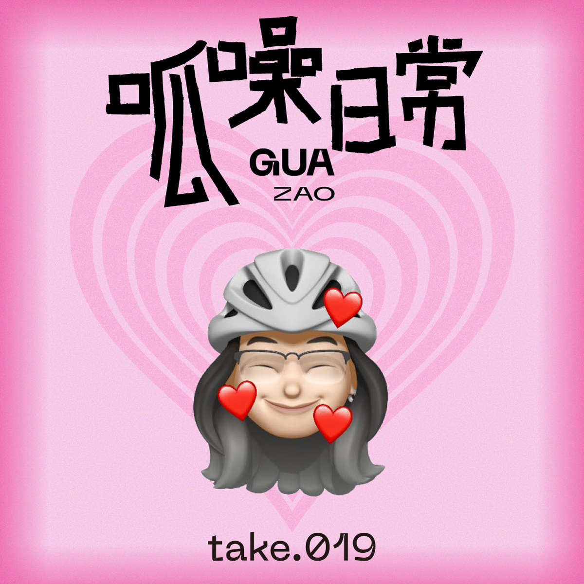 take.019 30+追星:别人看着有多傻,自己心里就有多爽!
