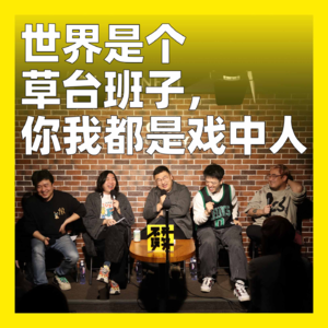 130. 世界是个草台班子,你我都是戏中人