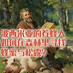 波西米亚的养蜂人，如何在森林里寻找蜂蜜与松露？#助眠 #助眠故事 #睡前故事