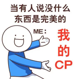 我的CP是假的