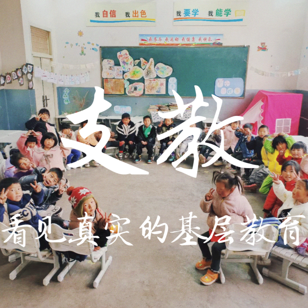 cover of episode 走出森林 | VOL.05 “机智的支教生活”： 看见真实的基层教育（上）