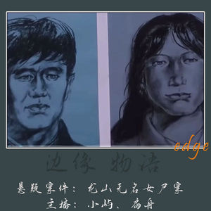 63.阿秀的秘密：绍兴龙山无名女尸案