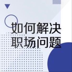 我是如何解决在职场中遇到的问题的