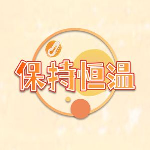 保持恒温