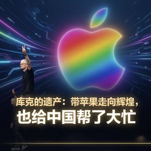 ep.32 库克的遗产：苹果如何重塑中国产业链