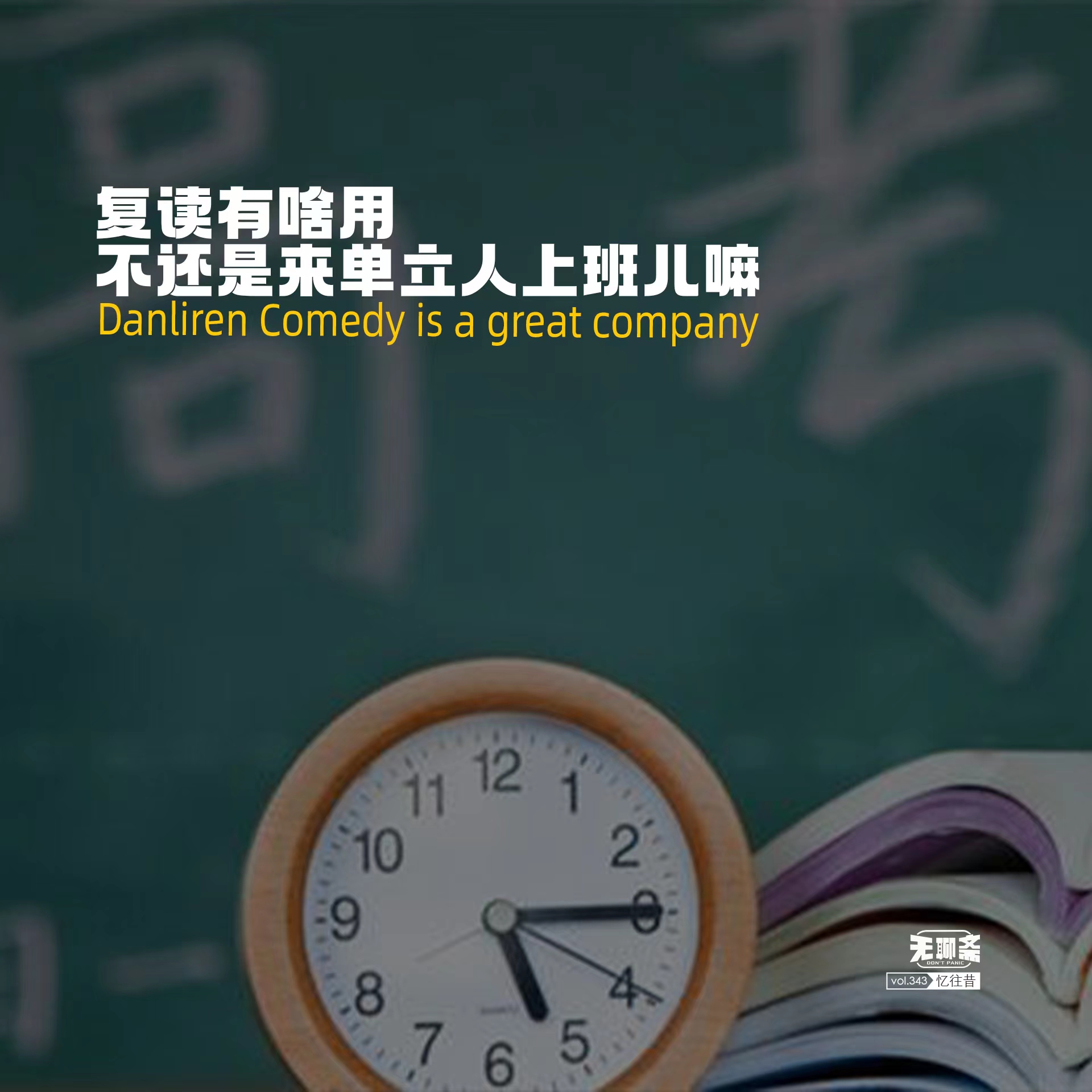 vol.343 复读有啥用，不还是来单立人上班儿嘛