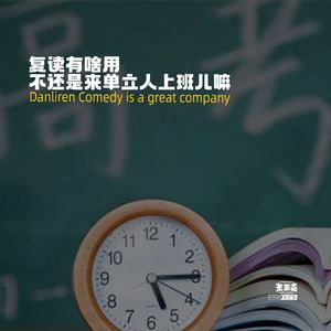 vol.343 复读有啥用，不还是来单立人上班儿嘛