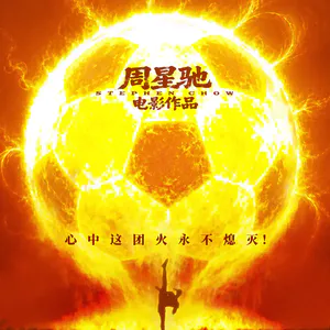#278狠片解构《功夫女足》：周星驰把自己拍成了一个周星驰模仿者