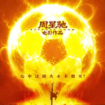 #278狠片解构《功夫女足》：周星驰把自己拍成了一个周星驰模仿者