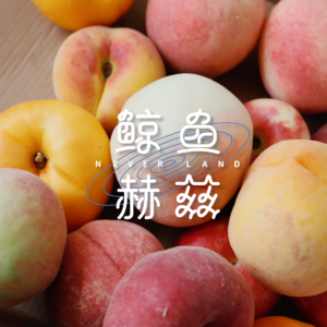 Vol.167 这些桃很厉害诶!