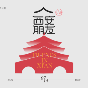 西安朋友live城市分享大会第二期