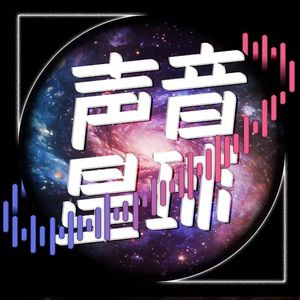 声音星球