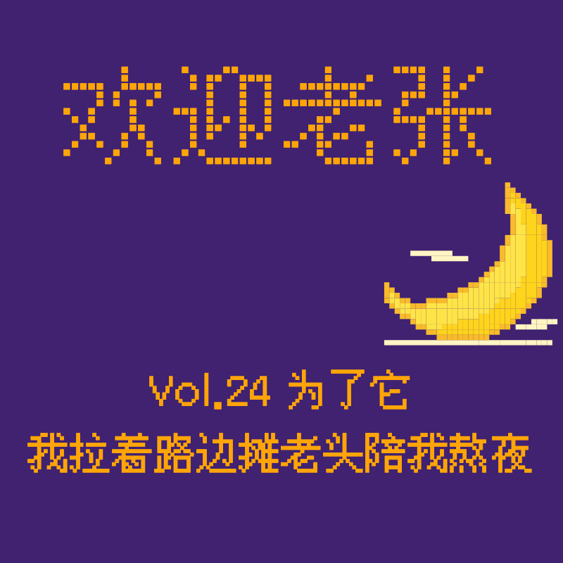 Vol.24 为了它，我拉着路边摊老头陪熬夜 episode artwork