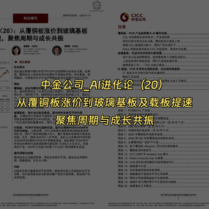 【研报解读】中金公司:AI进化论20——从覆铜板涨价到玻璃基板及载板提速,聚焦周期与成长共振!