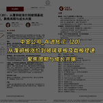 【研报解读】中金公司：AI进化论20——从覆铜板涨价到玻璃基板及载板提速，聚焦周期与成长共振！