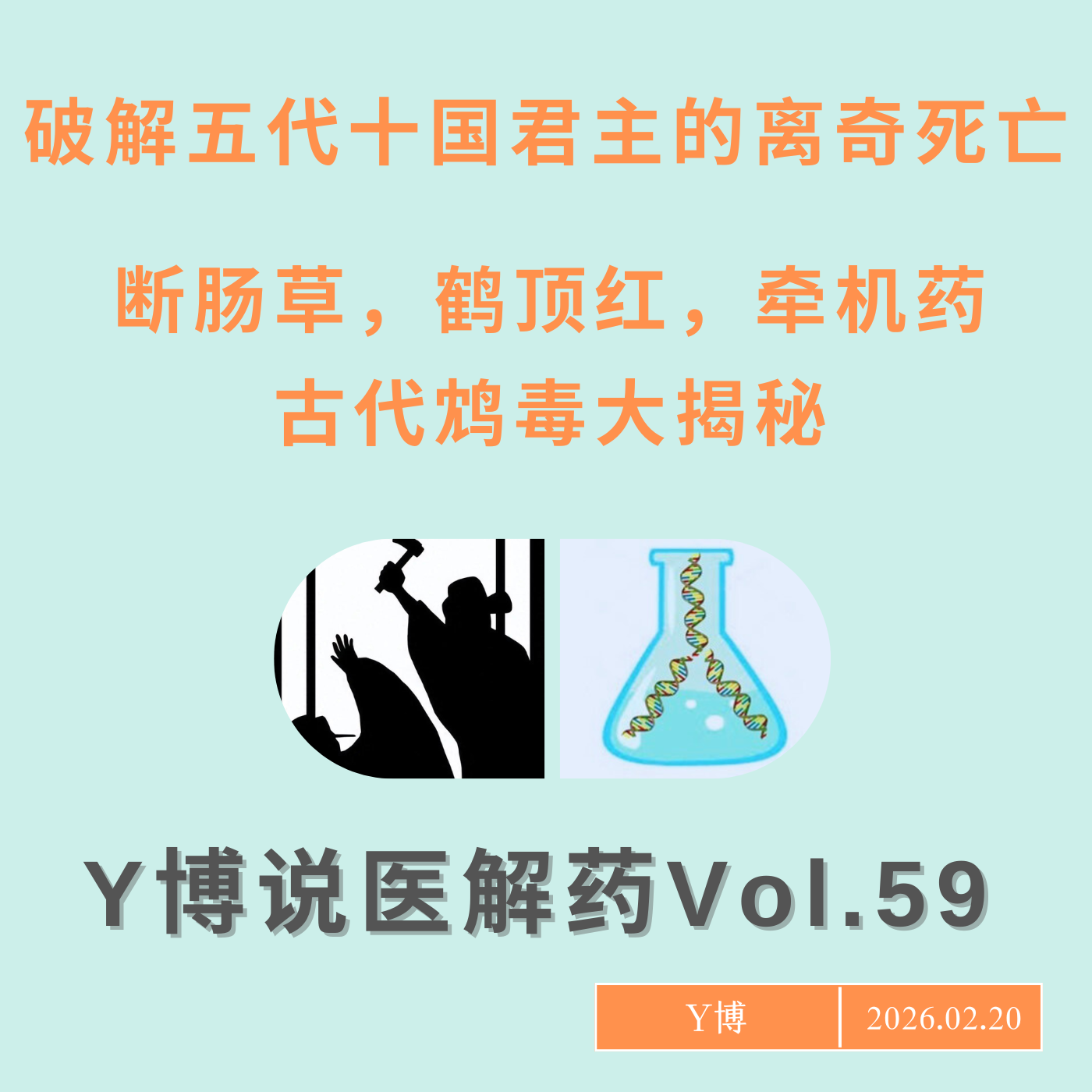 赵匡胤是怎么死的？赵光义是绝命毒师吗？断肠草，鹤顶红，牵机药，古代鸩毒揭秘 Vol.59
