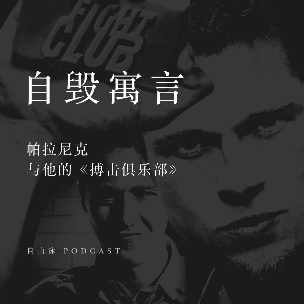 12 现代男性自毁寓言：帕拉尼克与他的《搏击俱乐部》 episode artwork