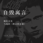 12 现代男性自毁寓言：帕拉尼克与他的《搏击俱乐部》