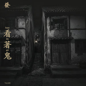 420期 - 【私密片花】看kuan 著dio 鬼gui · 潮汕阿健碎忆（ 中元节特辑 ）