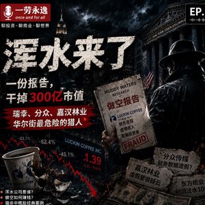 EP71 做空要运筹帷幄，"浑水"里才能摸鱼
